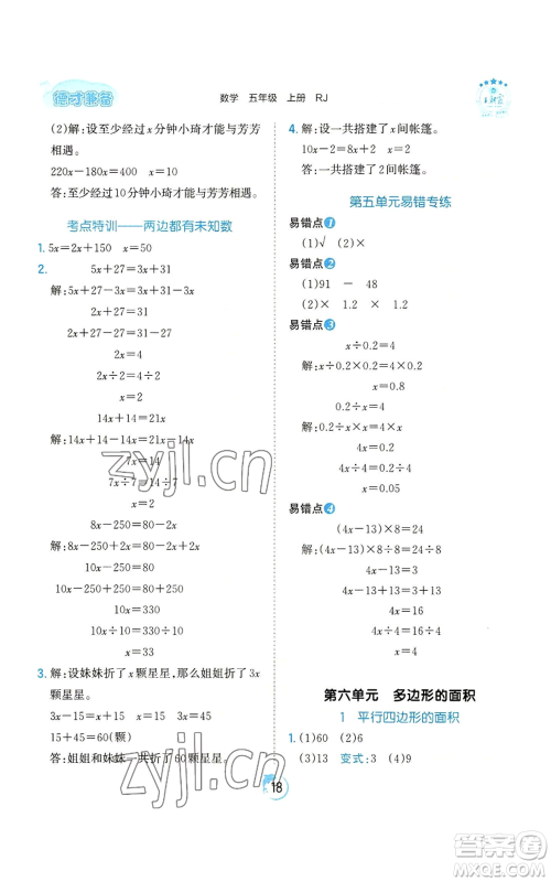 江西人民出版社2022王朝霞德才兼备作业创新设计五年级上册数学人教版参考答案