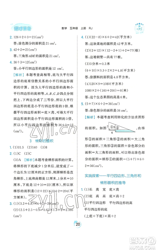 江西人民出版社2022王朝霞德才兼备作业创新设计五年级上册数学人教版参考答案 江西人民出版社2022王朝霞德才兼备作业创新设计五年级上册数学人教版参考答案