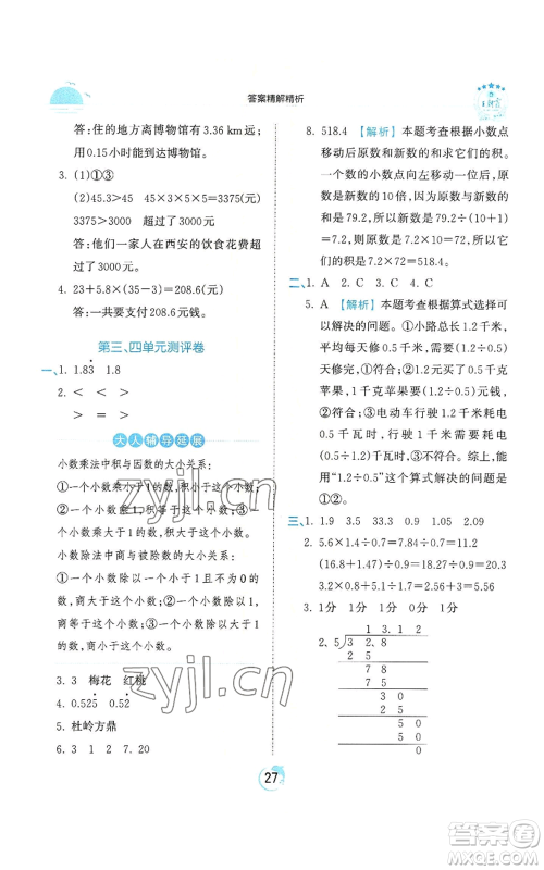 江西人民出版社2022王朝霞德才兼备作业创新设计五年级上册数学人教版参考答案