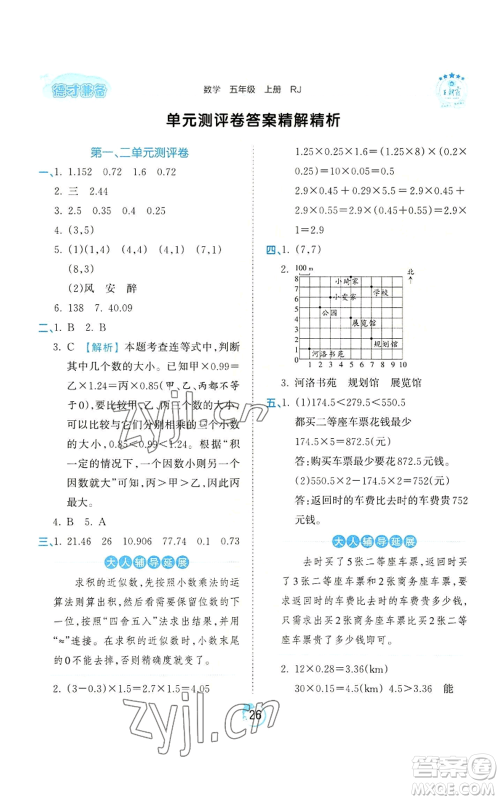 江西人民出版社2022王朝霞德才兼备作业创新设计五年级上册数学人教版参考答案