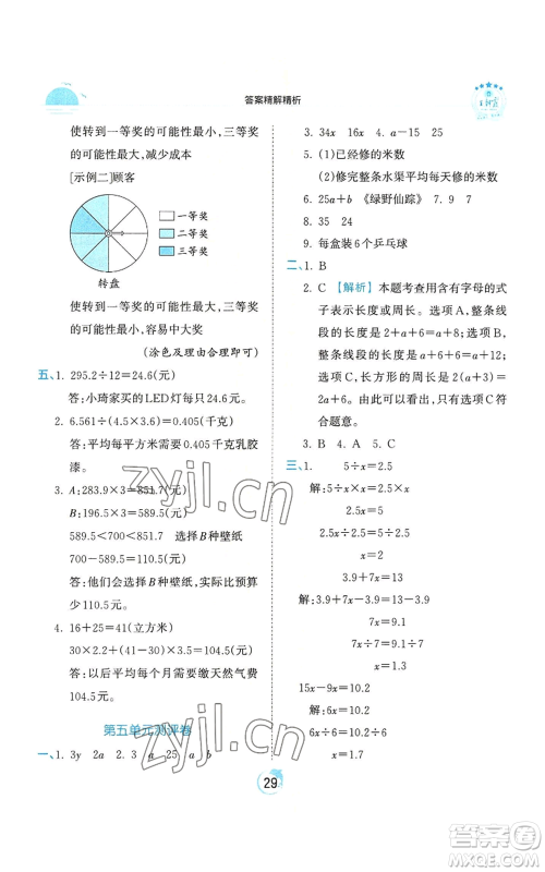 江西人民出版社2022王朝霞德才兼备作业创新设计五年级上册数学人教版参考答案