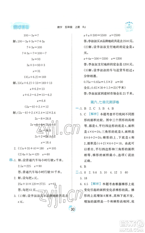 江西人民出版社2022王朝霞德才兼备作业创新设计五年级上册数学人教版参考答案