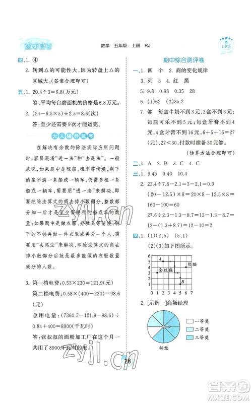 江西人民出版社2022王朝霞德才兼备作业创新设计五年级上册数学人教版参考答案