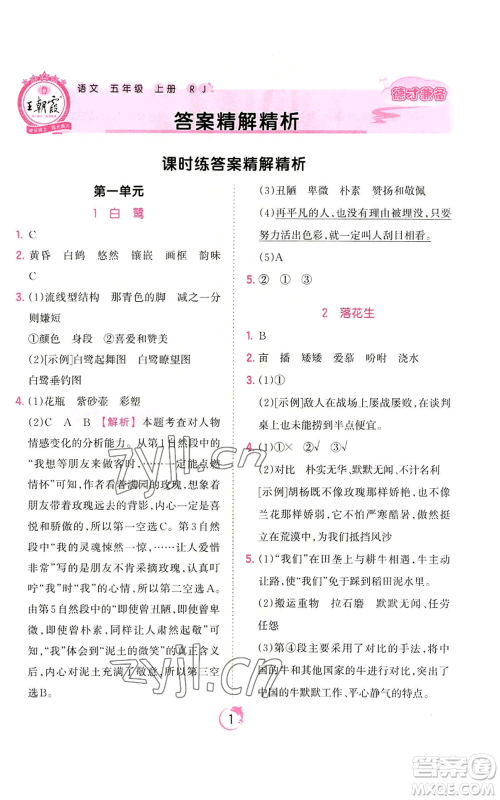 江西人民出版社2022王朝霞德才兼备作业创新设计五年级上册语文人教版参考答案 江西人民出版社2022王朝霞德才兼备作业创新设计五年级上册语文人教版参考答案