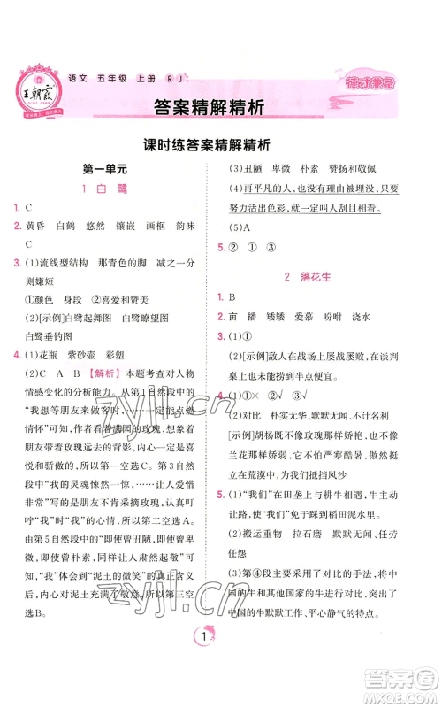 江西人民出版社2022王朝霞德才兼备作业创新设计五年级上册语文人教版参考答案