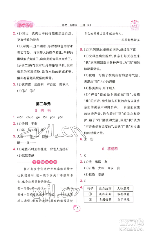 江西人民出版社2022王朝霞德才兼备作业创新设计五年级上册语文人教版参考答案 江西人民出版社2022王朝霞德才兼备作业创新设计五年级上册语文人教版参考答案
