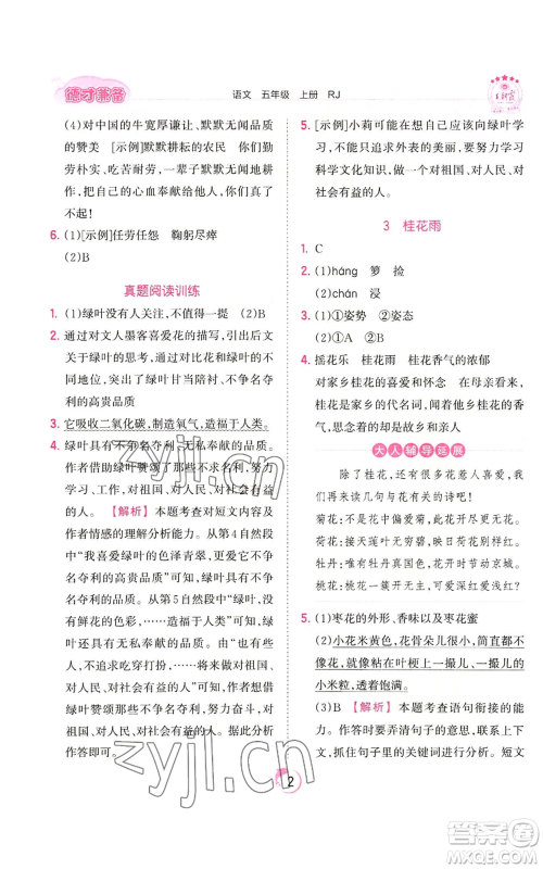 江西人民出版社2022王朝霞德才兼备作业创新设计五年级上册语文人教版参考答案 江西人民出版社2022王朝霞德才兼备作业创新设计五年级上册语文人教版参考答案