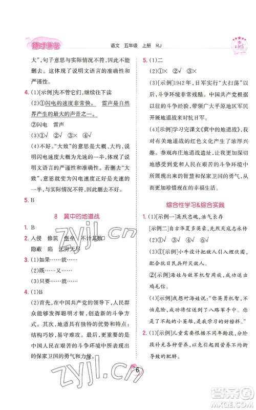 江西人民出版社2022王朝霞德才兼备作业创新设计五年级上册语文人教版参考答案 江西人民出版社2022王朝霞德才兼备作业创新设计五年级上册语文人教版参考答案
