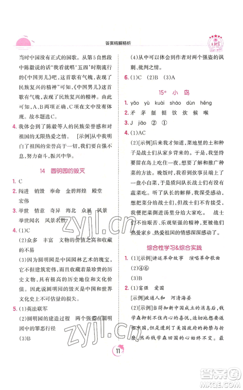 江西人民出版社2022王朝霞德才兼备作业创新设计五年级上册语文人教版参考答案 江西人民出版社2022王朝霞德才兼备作业创新设计五年级上册语文人教版参考答案