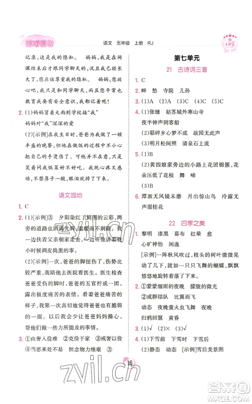 江西人民出版社2022王朝霞德才兼备作业创新设计五年级上册语文人教版参考答案 江西人民出版社2022王朝霞德才兼备作业创新设计五年级上册语文人教版参考答案