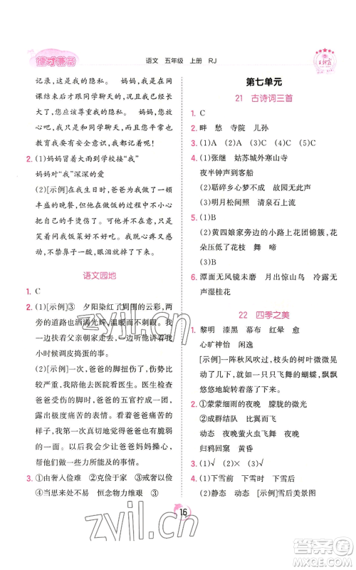 江西人民出版社2022王朝霞德才兼备作业创新设计五年级上册语文人教版参考答案