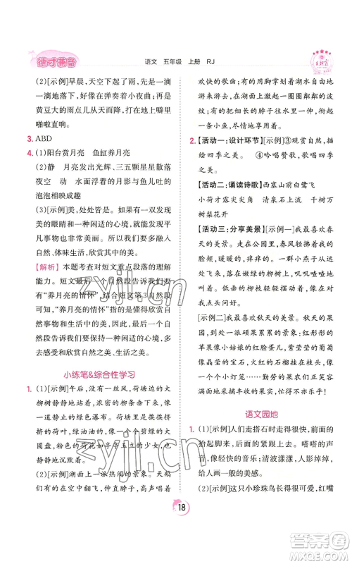 江西人民出版社2022王朝霞德才兼备作业创新设计五年级上册语文人教版参考答案 江西人民出版社2022王朝霞德才兼备作业创新设计五年级上册语文人教版参考答案