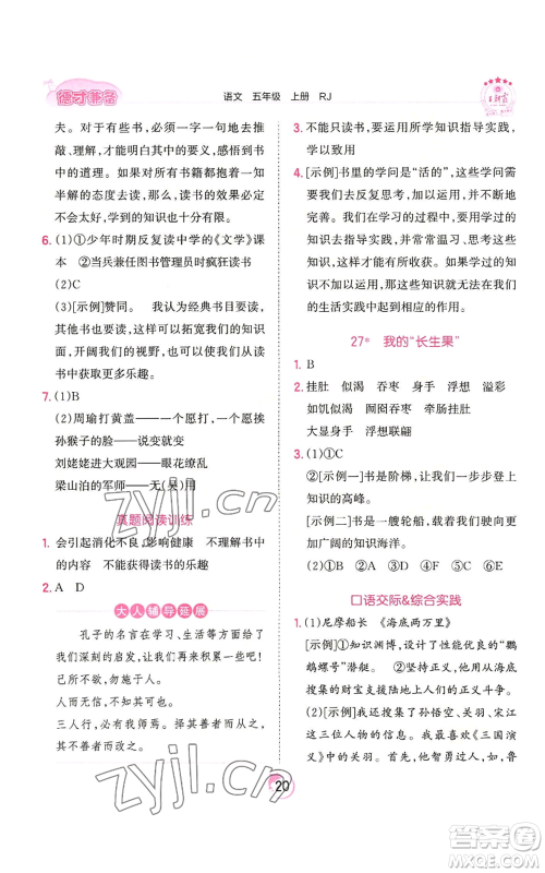 江西人民出版社2022王朝霞德才兼备作业创新设计五年级上册语文人教版参考答案 江西人民出版社2022王朝霞德才兼备作业创新设计五年级上册语文人教版参考答案