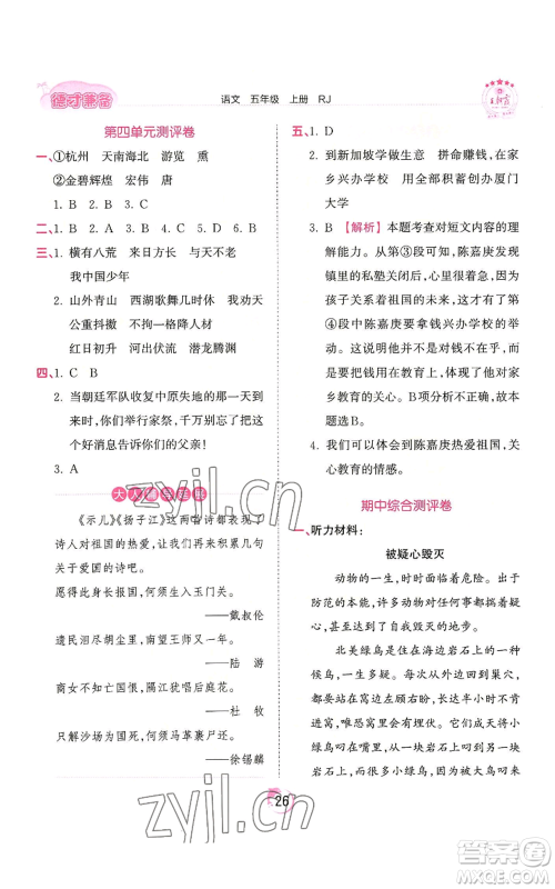 江西人民出版社2022王朝霞德才兼备作业创新设计五年级上册语文人教版参考答案 江西人民出版社2022王朝霞德才兼备作业创新设计五年级上册语文人教版参考答案