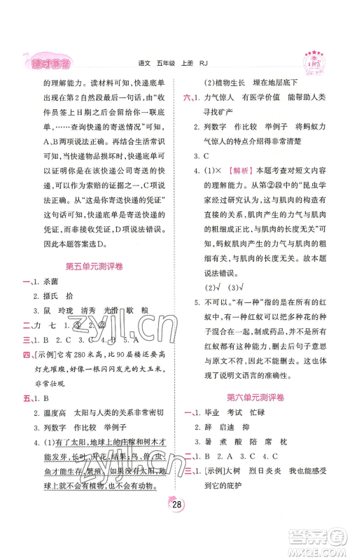 江西人民出版社2022王朝霞德才兼备作业创新设计五年级上册语文人教版参考答案 江西人民出版社2022王朝霞德才兼备作业创新设计五年级上册语文人教版参考答案