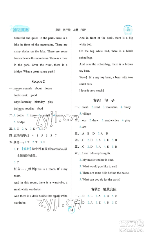 江西人民出版社2022王朝霞德才兼备作业创新设计五年级上册英语人教版参考答案 江西人民出版社2022王朝霞德才兼备作业创新设计五年级上册英语人教版参考答案