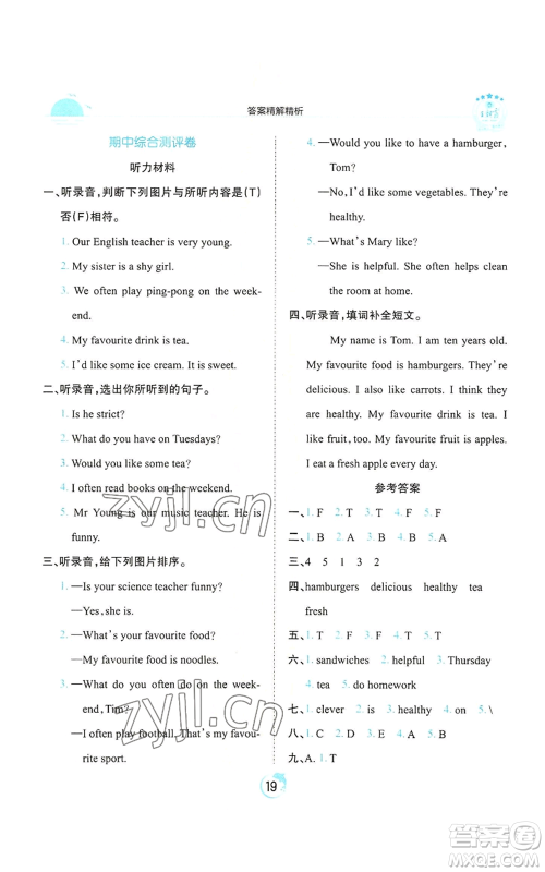 江西人民出版社2022王朝霞德才兼备作业创新设计五年级上册英语人教版参考答案 江西人民出版社2022王朝霞德才兼备作业创新设计五年级上册英语人教版参考答案
