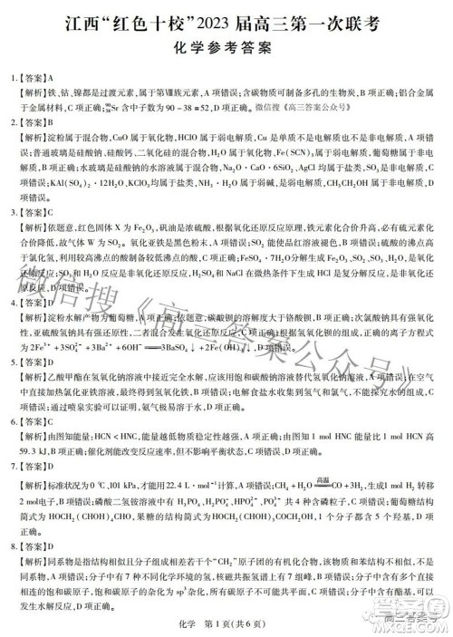 江西红色十校2023届高三第一次联考化学试题及答案 江西红色十校2023届高三第一次联考化学试题及答案