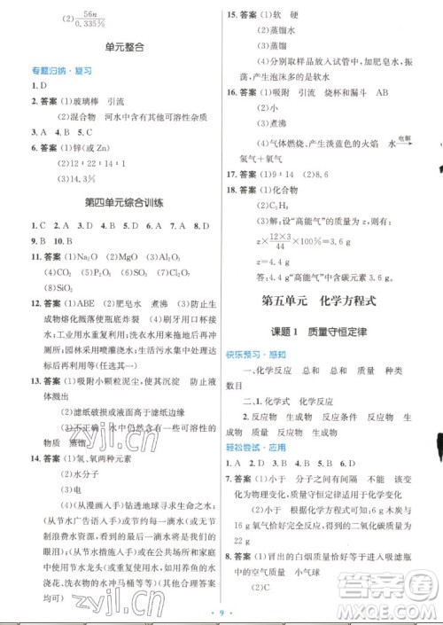 人民教育出版社2022秋初中同步测控优化设计化学九年级上册精编版答案