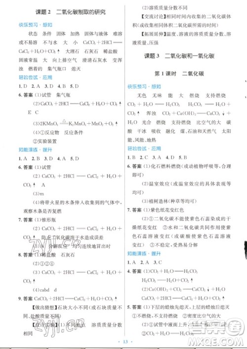 人民教育出版社2022秋初中同步测控优化设计化学九年级上册精编版答案