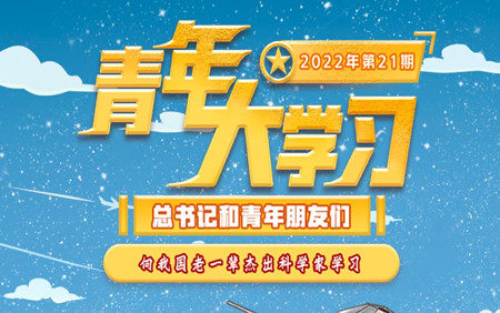青年大学习2022年第21期截图 青年大学习2022年第21期题目答案完整版 青年大学习2022年第21期截图 青年大学习2022年第21期题目答案完整版