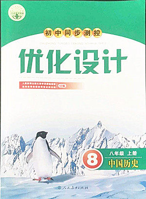 人民教育出版社2022秋初中同步测控优化设计中国历史八年级上册人教版答案