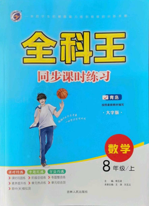 吉林人民出版社2022全科王同步课时练习八年级上册数学青岛版参考答案