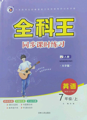 吉林人民出版社2022全科王同步课时练习七年级上册英语人教版参考答案