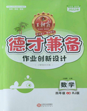 江西人民出版社2022王朝霞德才兼备作业创新设计四年级上册数学人教版参考答案 江西人民出版社2022王朝霞德才兼备作业创新设计四年级上册数学人教版参考答案