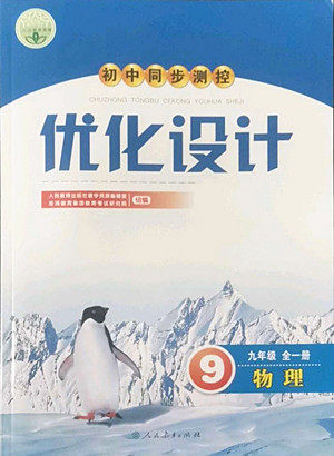 人民教育出版社2022秋初中同步测控优化设计物理九年级全一册人教版答案