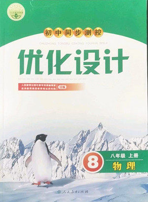 人民教育出版社2022秋初中同步测控优化设计物理八年级上册人教版答案 人民教育出版社2022秋初中同步测控优化设计物理八年级上册人教版答案