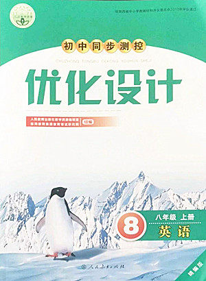 人民教育出版社2022秋初中同步测控优化设计英语八年级上册精编版答案