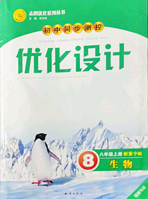 知识出版社2022秋初中同步测控优化设计生物八年级上册冀少版福建专版答案