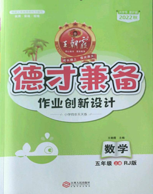 江西人民出版社2022王朝霞德才兼备作业创新设计五年级上册数学人教版参考答案