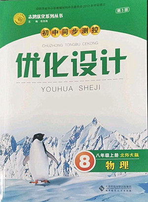 北京师范大学出版社2022秋初中同步测控优化设计物理八年级上册北师大版答案