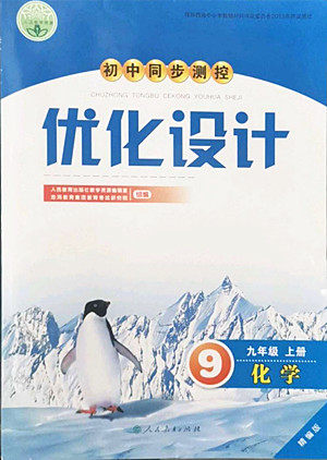 人民教育出版社2022秋初中同步测控优化设计化学九年级上册精编版答案