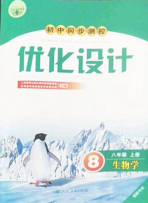 人民教育出版社2022秋初中同步测控优化设计生物学八年级上册福建专版答案 人民教育出版社2022秋初中同步测控优化设计生物学八年级上册福建专版答案