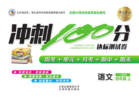 云南科教出版社2022秋冲刺100分达标测试卷语文四年级上人教版答案