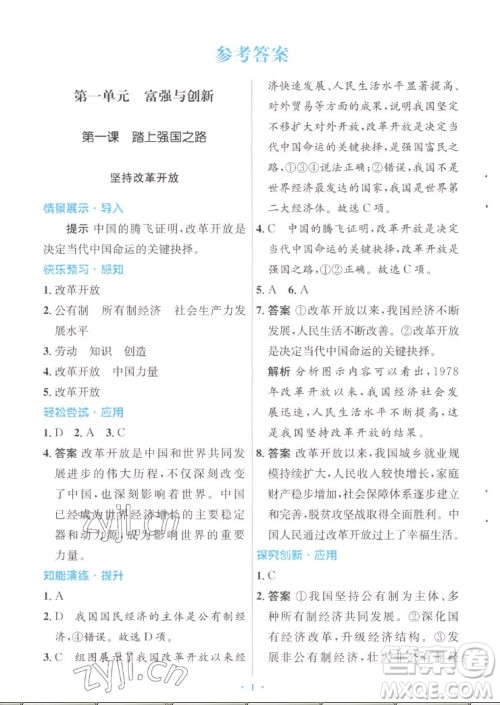 人民教育出版社2022秋初中同步测控优化设计道德与法治九年级上册人教版答案 人民教育出版社2022秋初中同步测控优化设计道德与法治九年级上册人教版答案