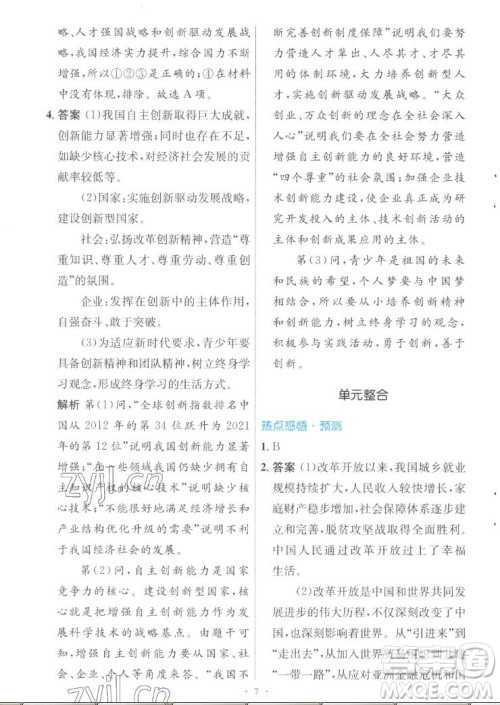 人民教育出版社2022秋初中同步测控优化设计道德与法治九年级上册人教版答案