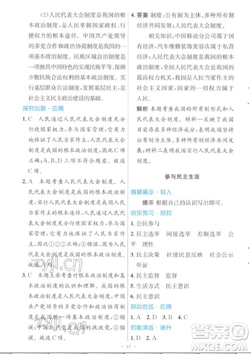 人民教育出版社2022秋初中同步测控优化设计道德与法治九年级上册人教版答案