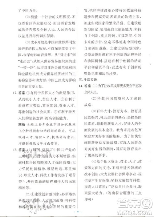 人民教育出版社2022秋初中同步测控优化设计道德与法治九年级上册人教版答案 人民教育出版社2022秋初中同步测控优化设计道德与法治九年级上册人教版答案
