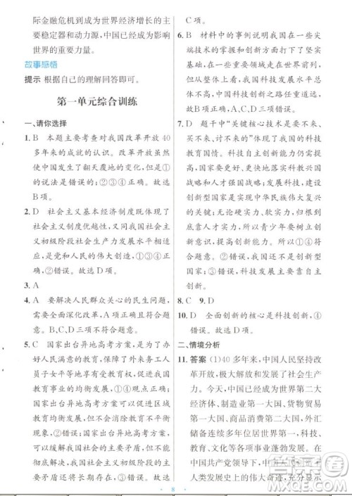 人民教育出版社2022秋初中同步测控优化设计道德与法治九年级上册人教版答案