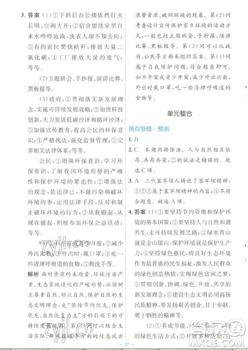 人民教育出版社2022秋初中同步测控优化设计道德与法治九年级上册人教版答案 人民教育出版社2022秋初中同步测控优化设计道德与法治九年级上册人教版答案