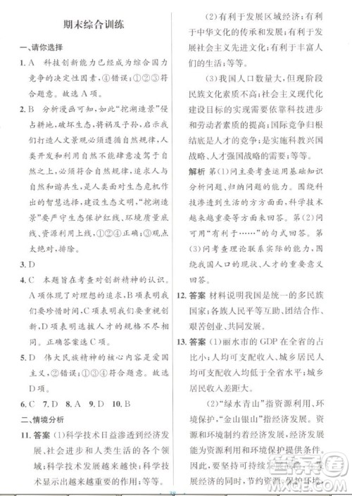 人民教育出版社2022秋初中同步测控优化设计道德与法治九年级上册人教版答案