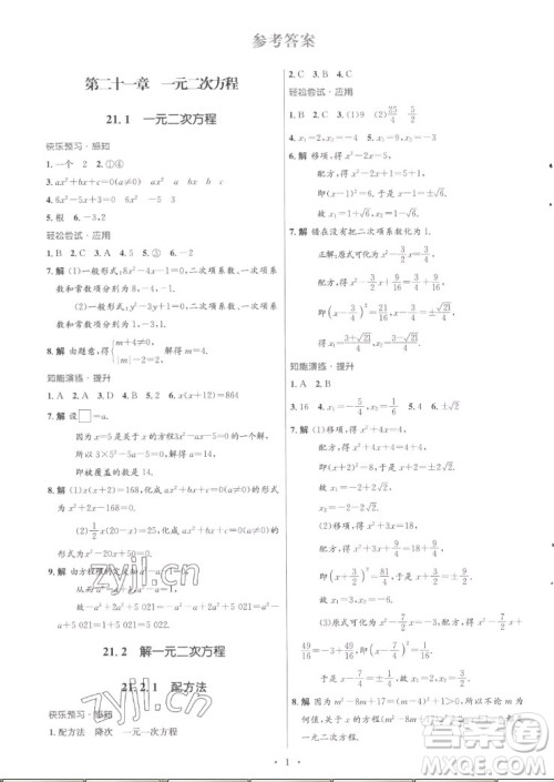 人民教育出版社2022秋初中同步测控优化设计数学九年级全一册福建专版答案