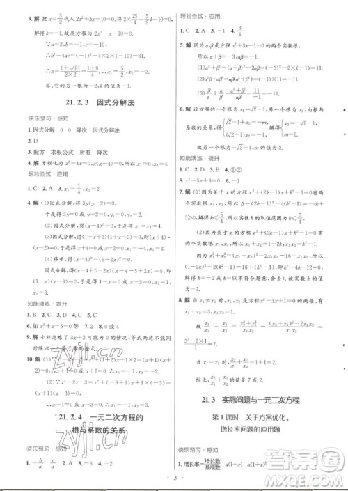 人民教育出版社2022秋初中同步测控优化设计数学九年级全一册福建专版答案