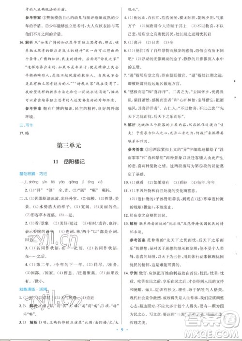 人民教育出版社2022秋初中同步测控优化设计语文九年级上册精编版答案