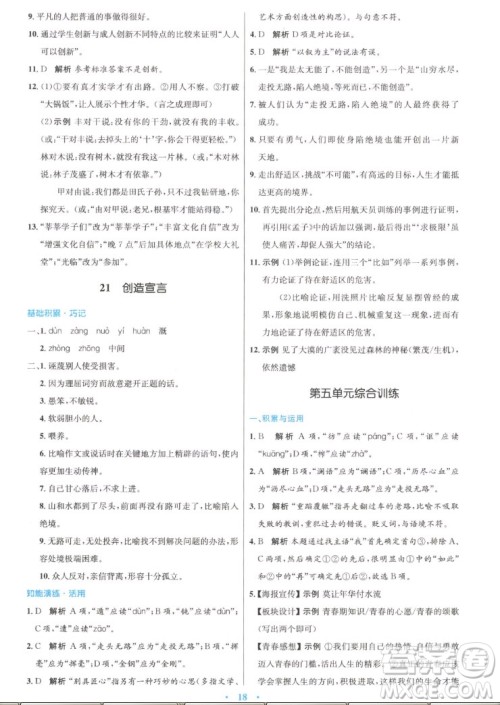 人民教育出版社2022秋初中同步测控优化设计语文九年级上册精编版答案