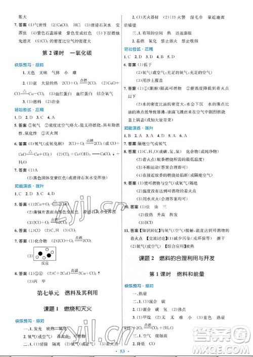 人民教育出版社2022秋初中同步测控优化设计化学九年级全一册福建专版答案